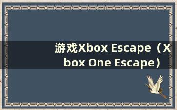 游戏Xbox Escape（Xbox One Escape）